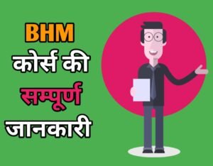 BHM Course Details in Hindi