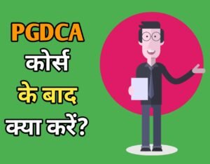 PGDCA के बाद क्या करें