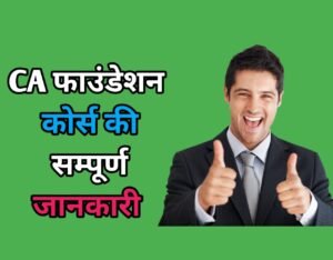 CA Foundation Course Details In Hindi