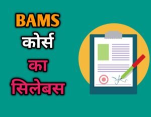 BAMS Syllabus in Hindi
