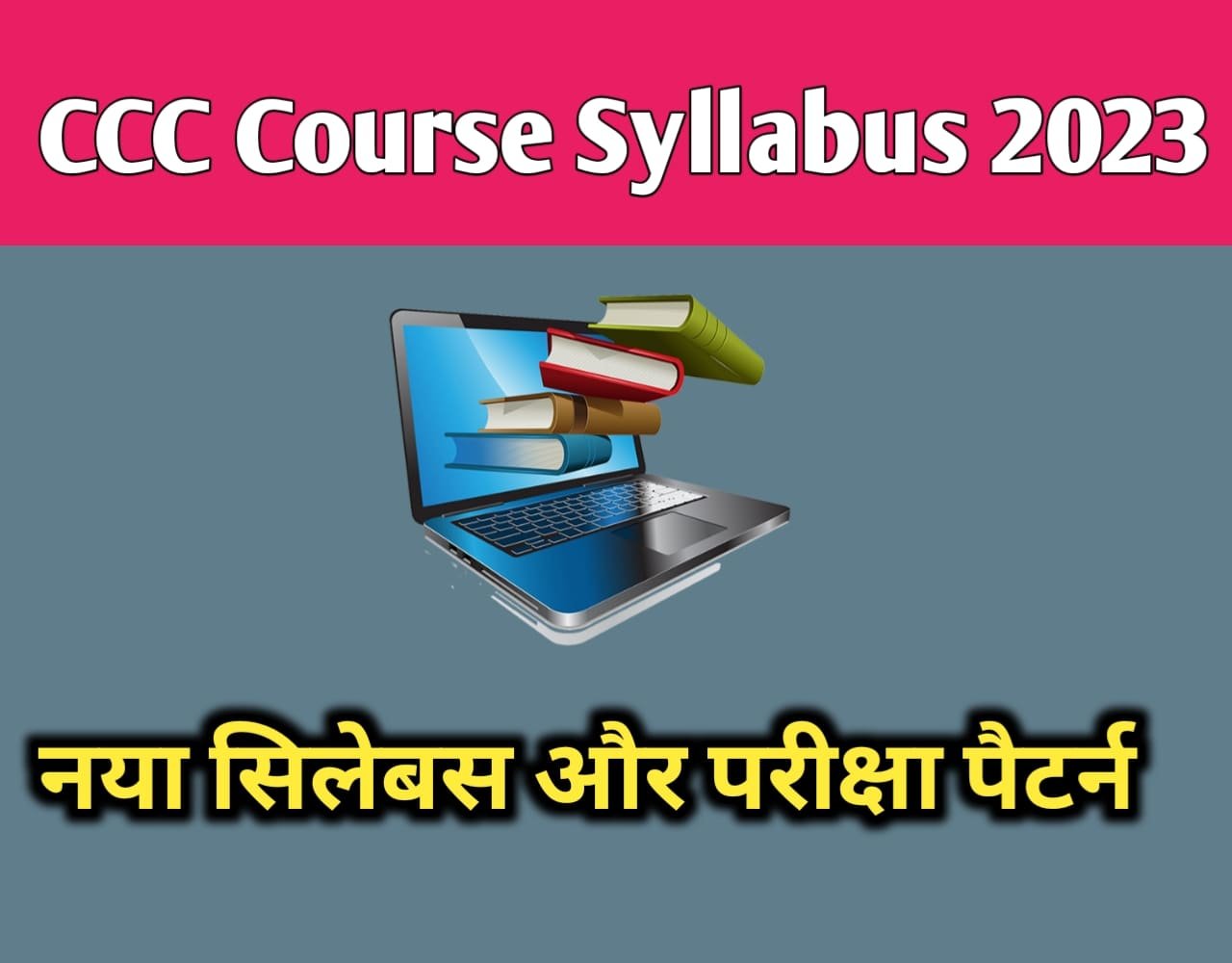 CCC Syllabus in Hindi 2023 | CCC में कितने सब्जेक्ट होते हैं?