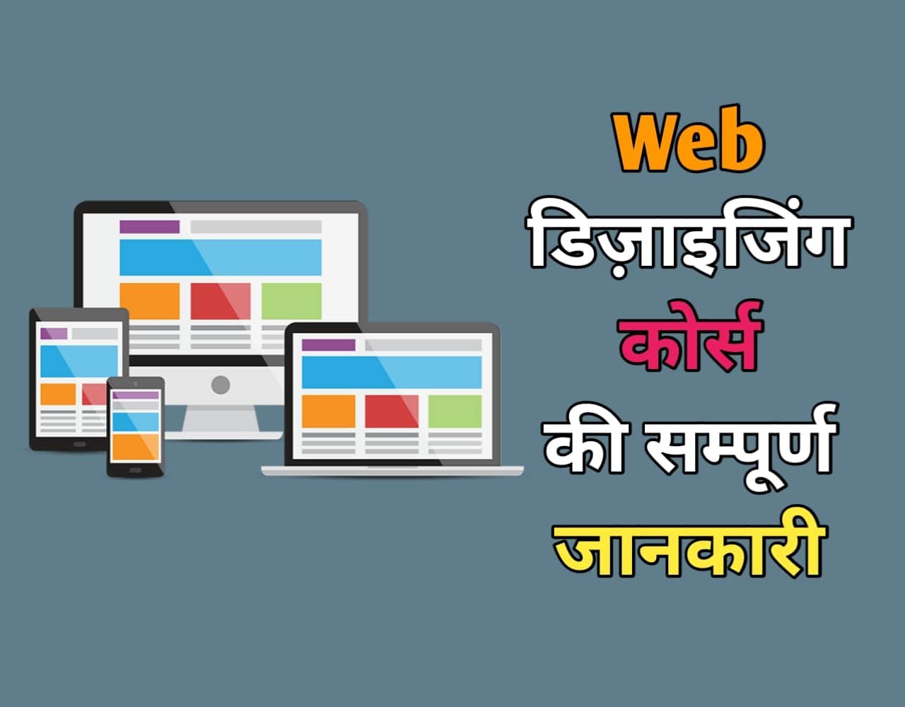 Web Designing Course Details in Hindi | वेब डिजाईनिंग कोर्स क्या है?