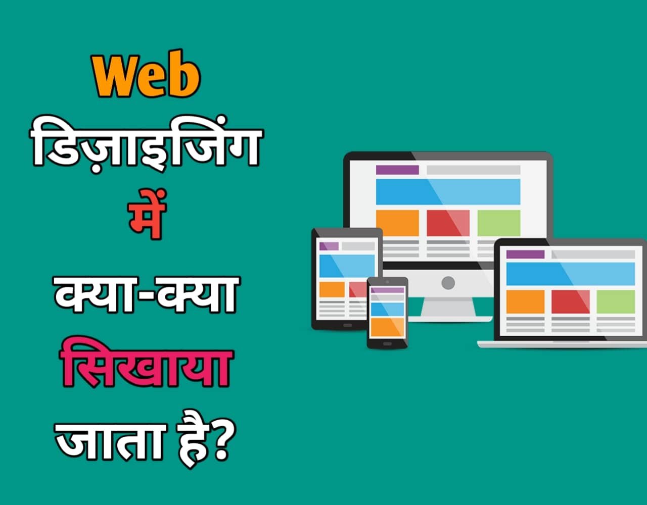 Web Designing में क्या होता है? | Web Designing Syllabus in Hindi