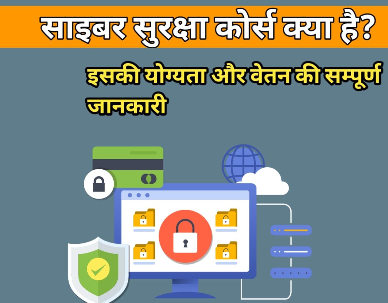 Cyber Security Course Details in Hindi | साइबर सुरक्षा कोर्स क्या है?