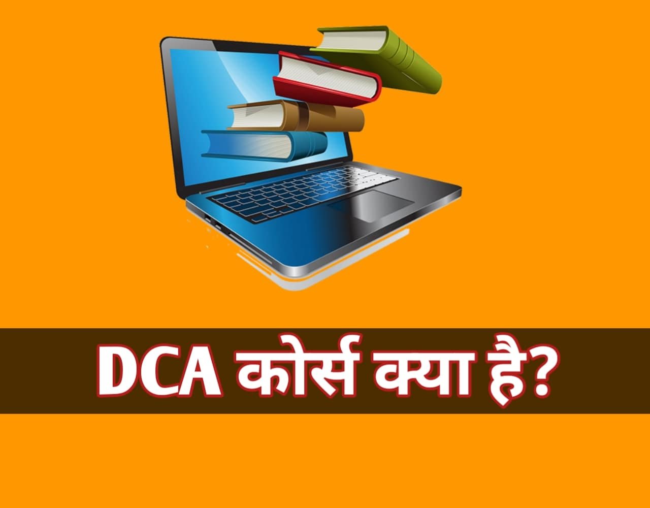 DCA Course Details in Hindi | DCA कोर्स क्या है?