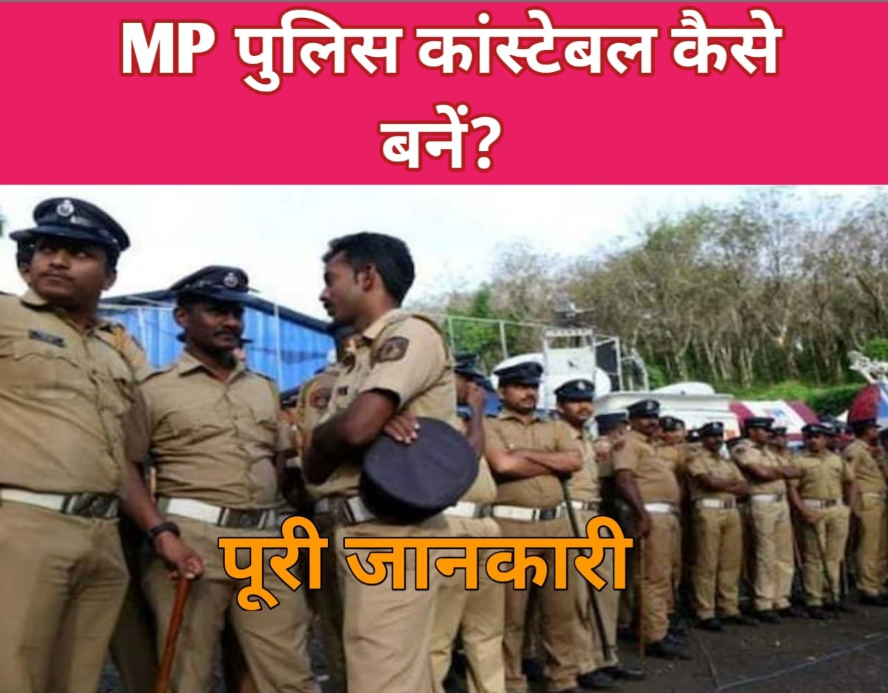MP Police Constable कैसे बनें? (2023 में) | MP Police Selection Process
