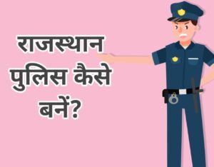 राजस्थान पुलिस कैसे बनें