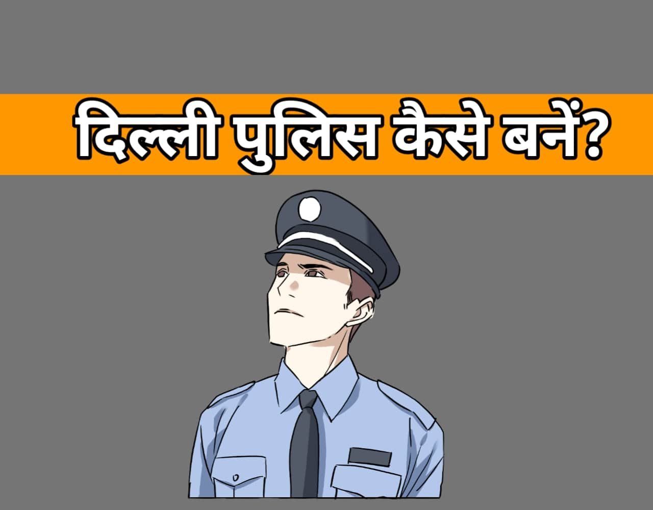 दिल्ली पुलिस कांस्टेबल कैसे बनें? (2023 में)