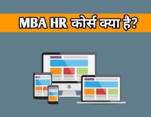MBA HR Course Details In Hindi