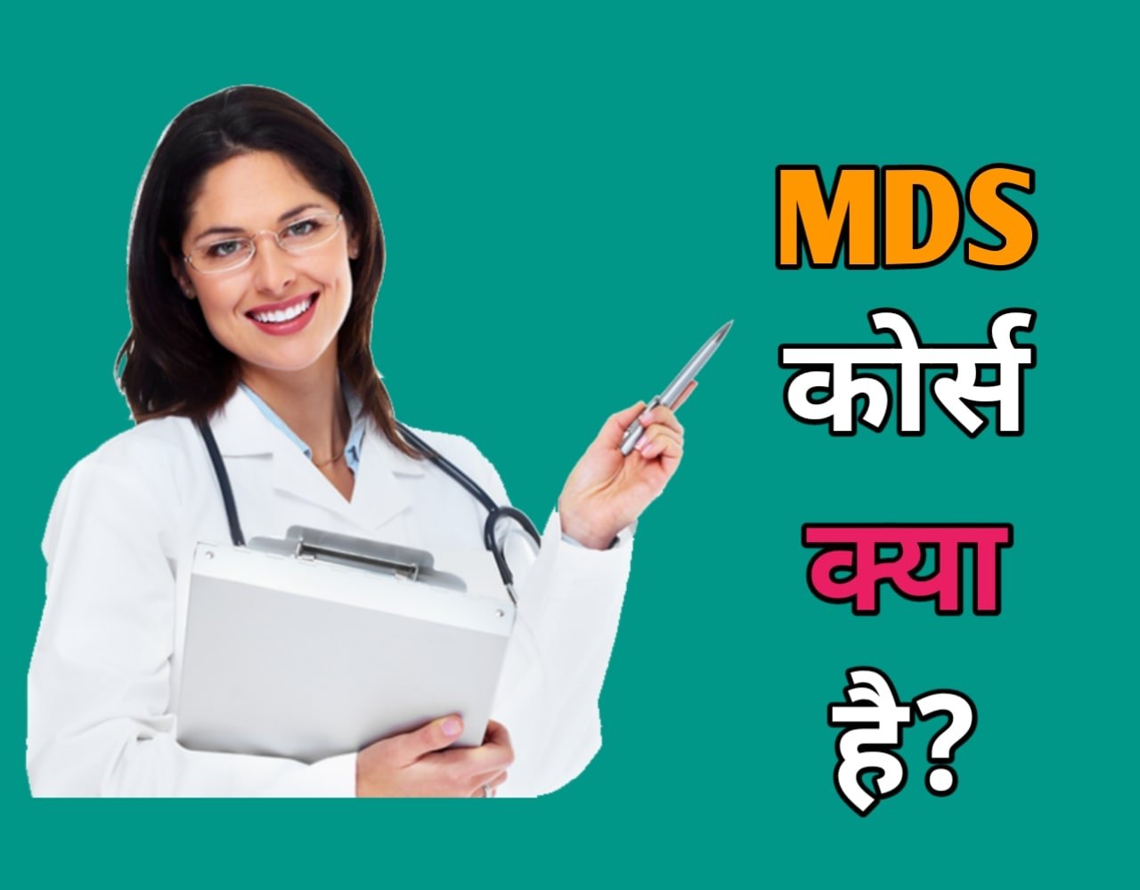 MDS Course Details in Hindi | MDS कोर्स क्या है?