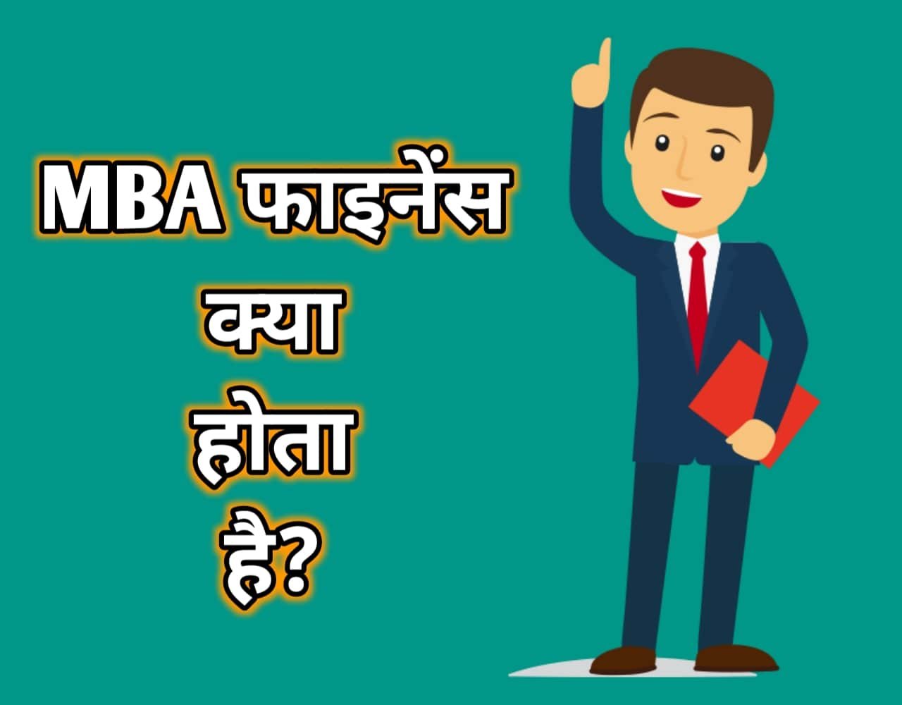 MBA Finance क्या होता है? | MBA Finance Course Details In Hindi