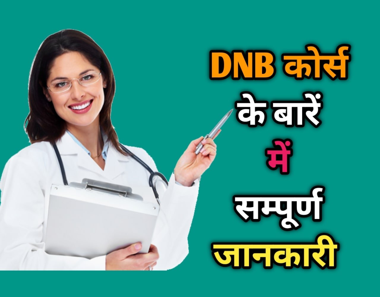 DNB कोर्स क्या है? | DNB Full Form In Medical In Hindi