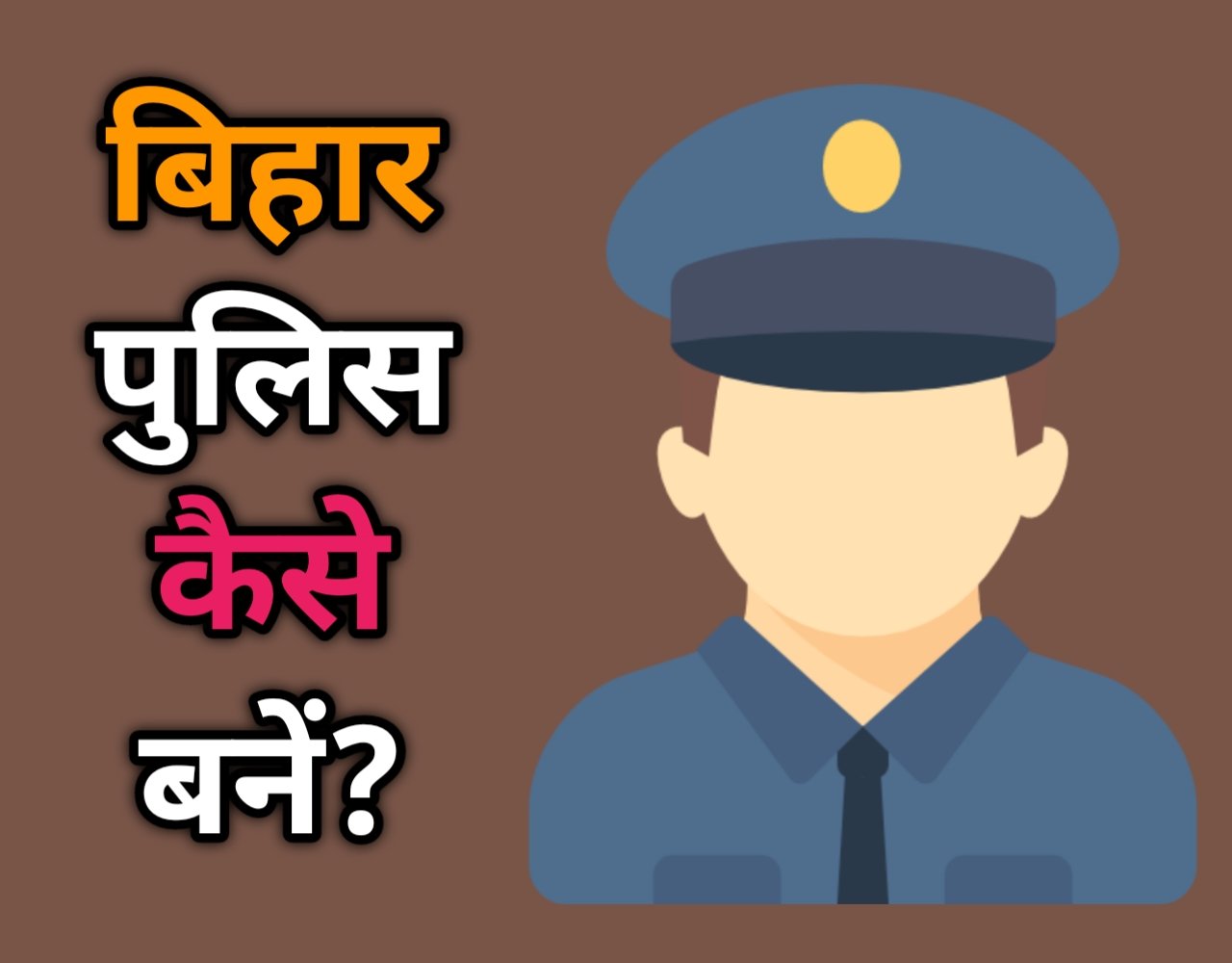 बिहार पुलिस कैसे बनें? 2023 में | (Bihar Police Selection Process)