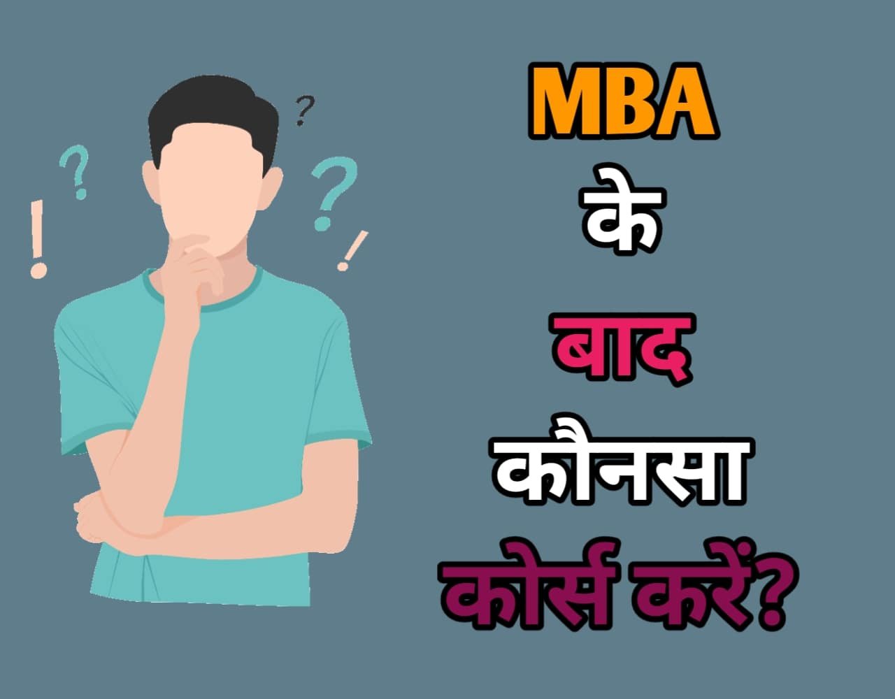MBA के बाद कौन सा कोर्स करें? (2023 में)