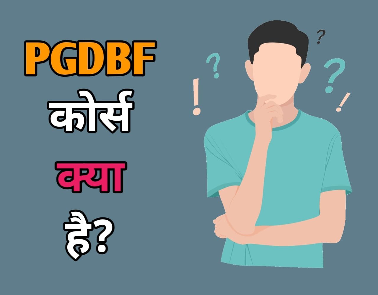 PGDBF Course Details In Hindi | PGDBF कोर्स क्या है?