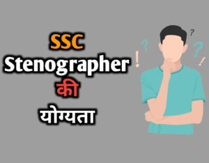 SSC Stenographer Eligibility In Hindi