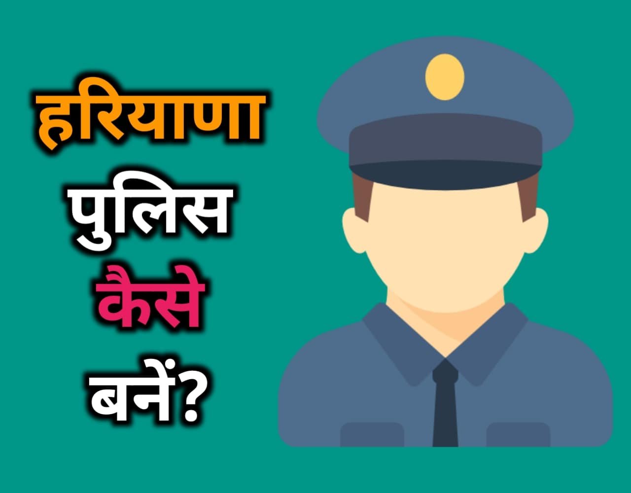 Haryana Police कैसे बनें? (2023)