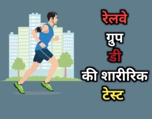 Railway Group D Physical Test Details In Hindi