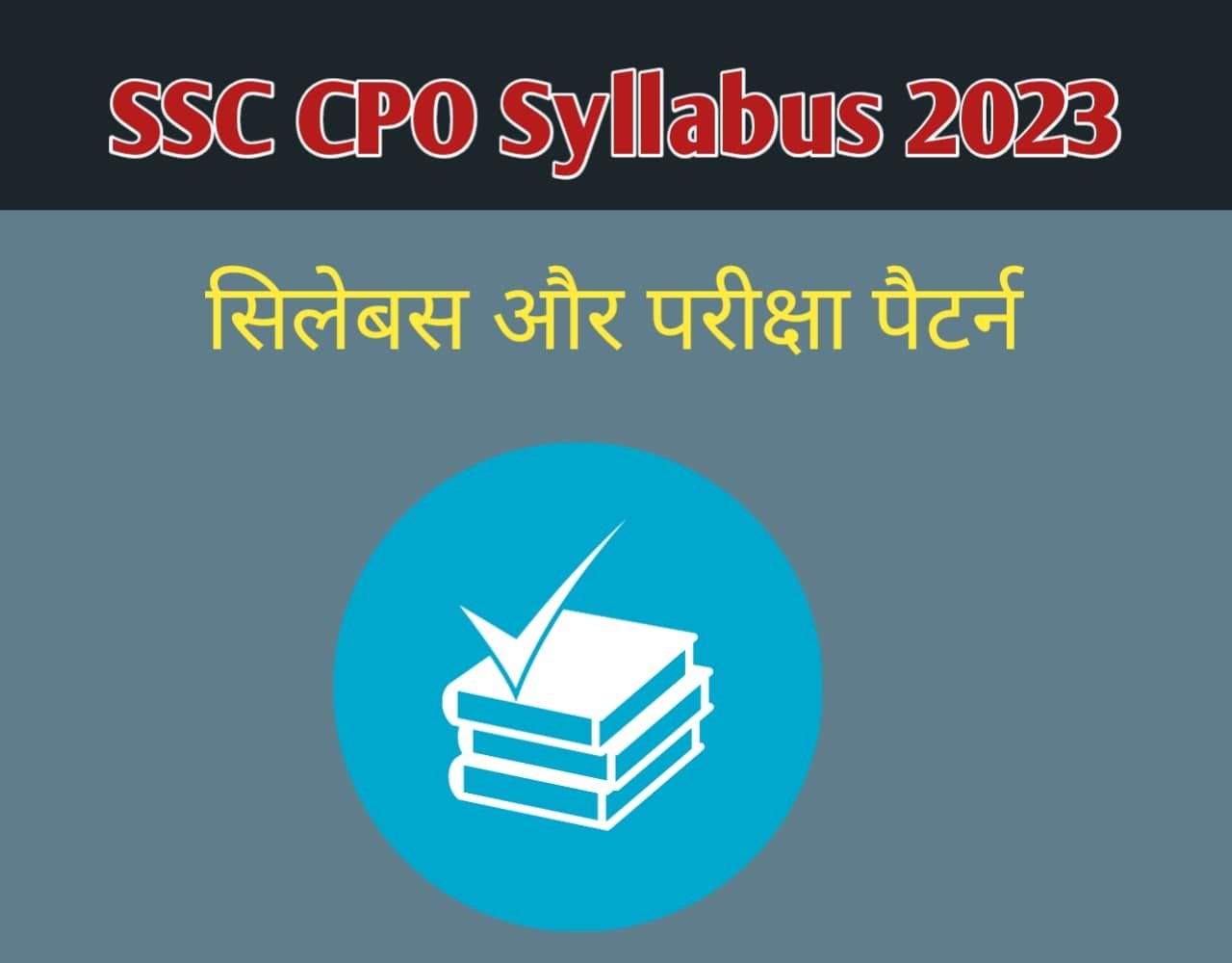 SSC CPO Syllabus In Hindi 2023 | सिलेबस और परीक्षा पैटर्न