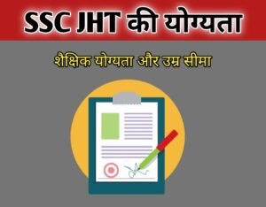 SSC JHT Eligibility In Hindi
