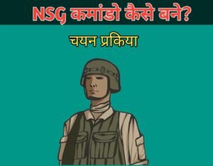 NSG Selection Process In Hindi