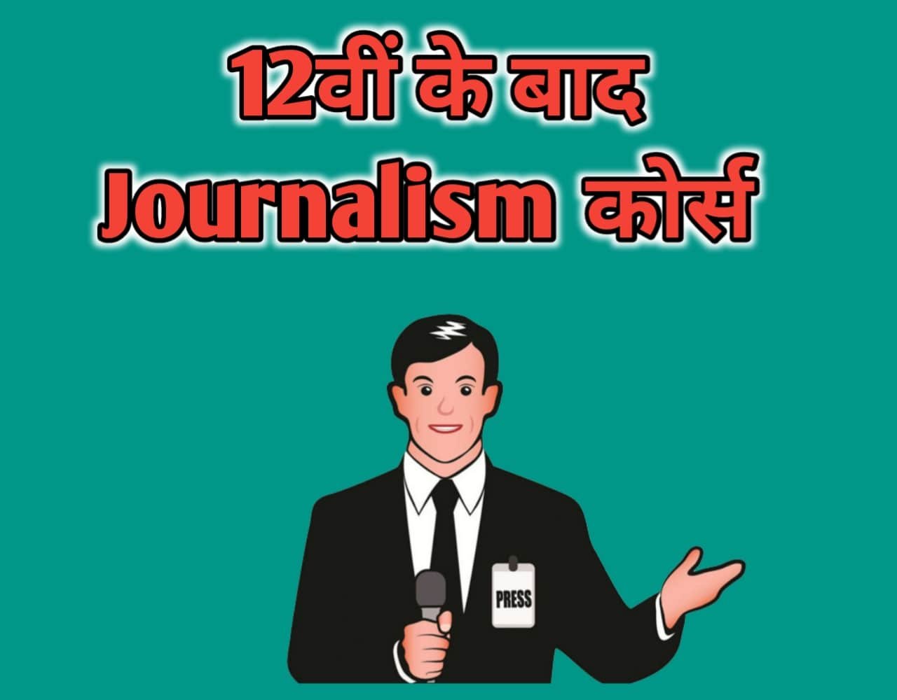 Journalism Course After 12th In Hindi