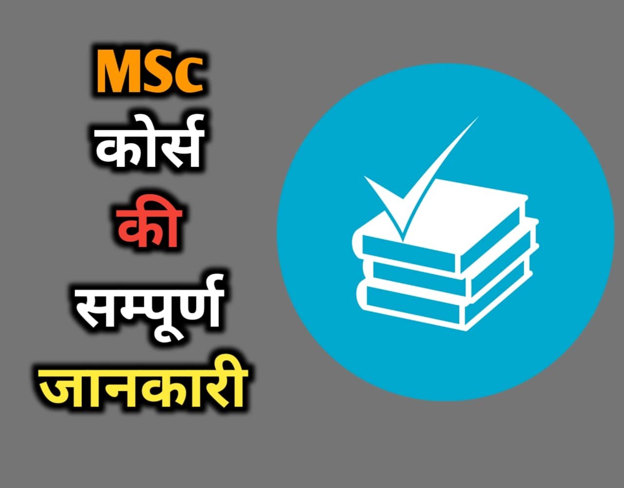 MSc Course Details In Hindi | MSc कोर्स क्या है?
