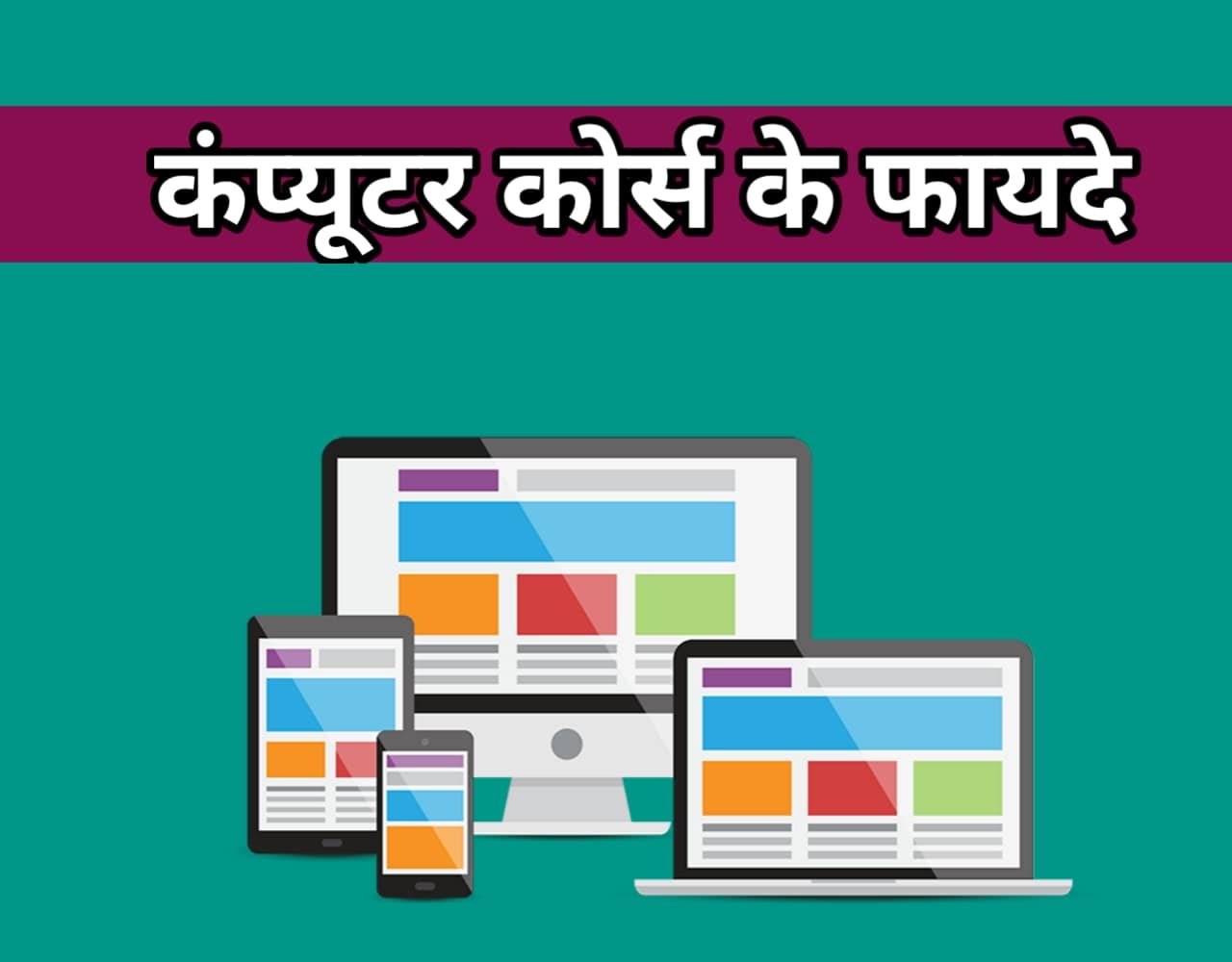 Computer कोर्स के फायदे | Computer Course Benefits In Hindi