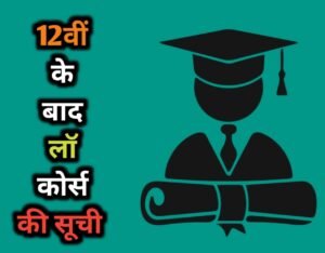 Law Course After 12th Details in Hindi