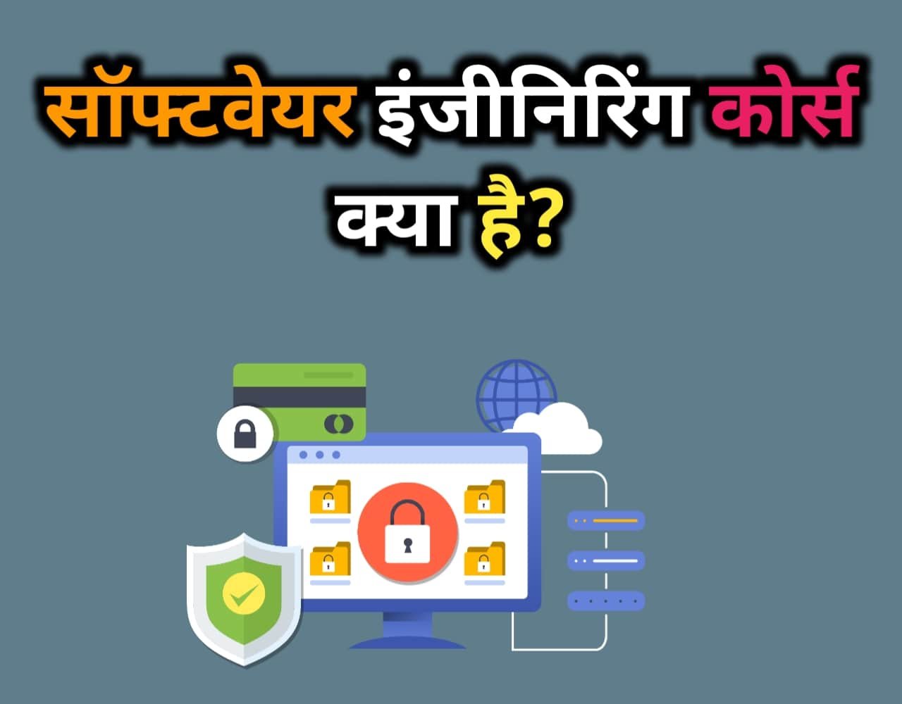 Software Engineering Course Details in Hindi | सॉफ्टवेयर इंजीनियरिंग कोर्स क्या है?
