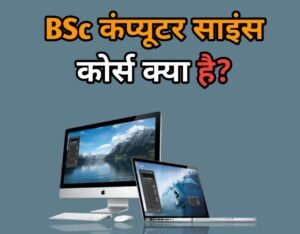 B.Sc Computer Science Course Details in Hindi