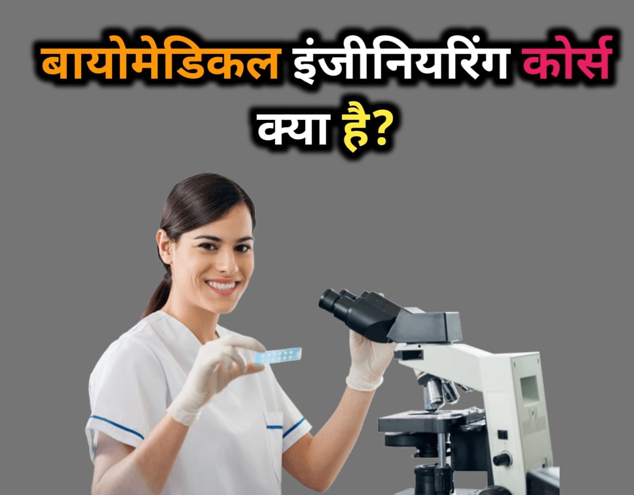 Biomedical Engineering In Hindi | बायोमेडिकल इंजीनियरिंग कोर्स क्या है?