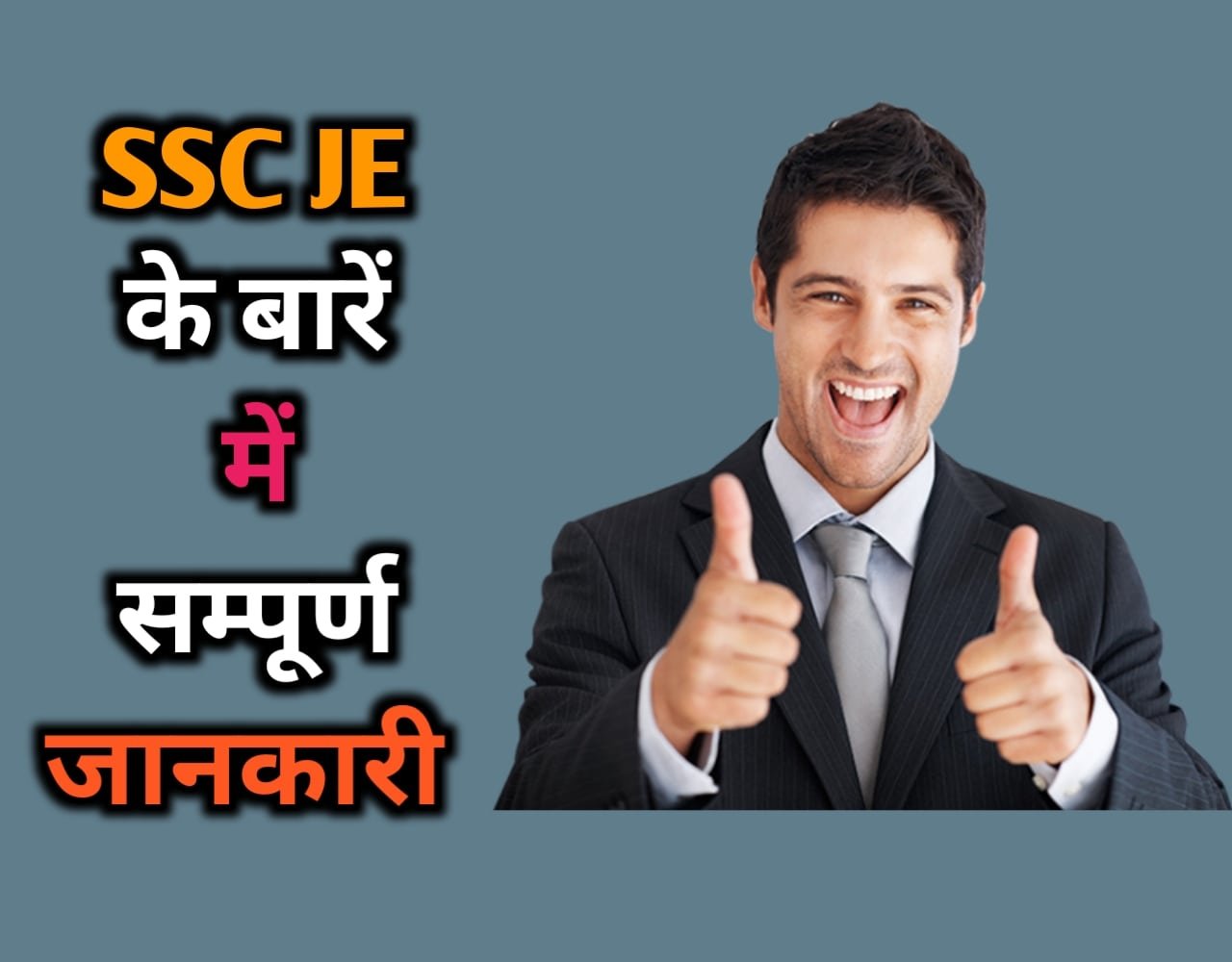SSC JE Details In Hindi | SSC JE क्या है?