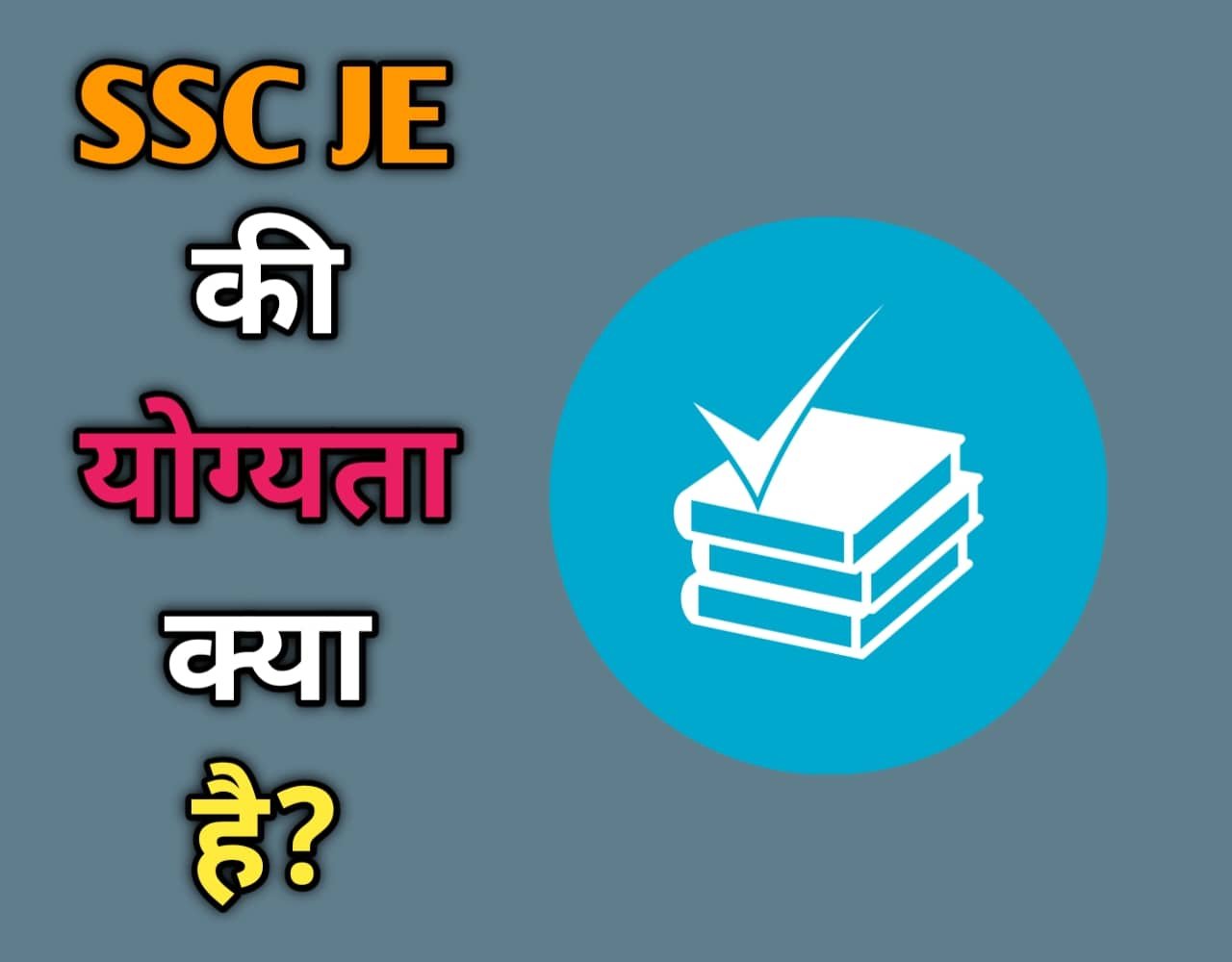 SSC JE Eligibility In Hindi 2023 | SSC JE  के लिए योग्यता