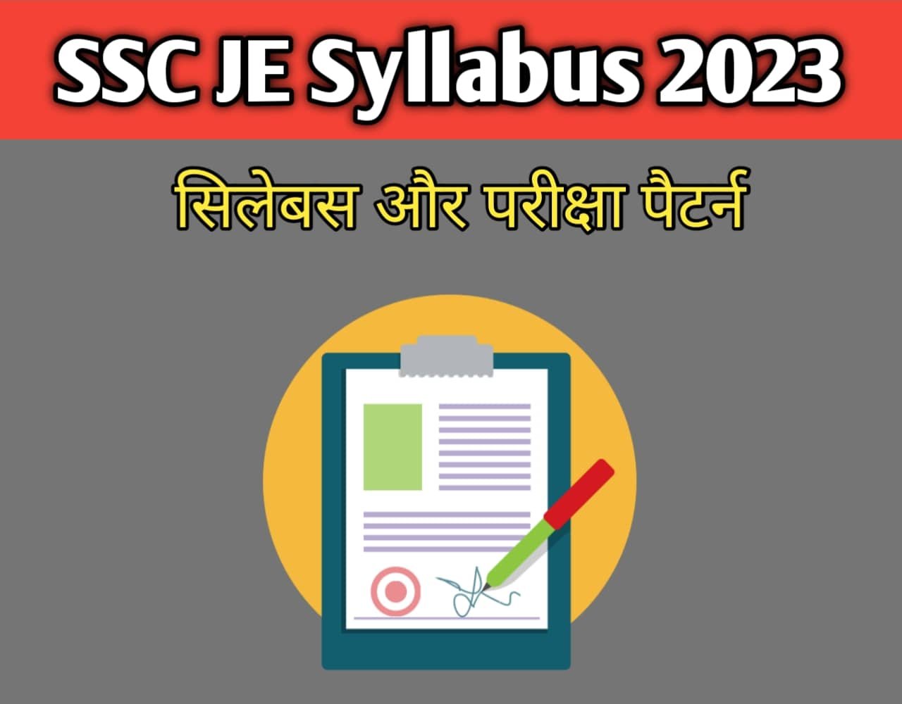 SSC JE Syllabus In Hindi 2023 | सिलेबस और परीक्षा पैटर्न