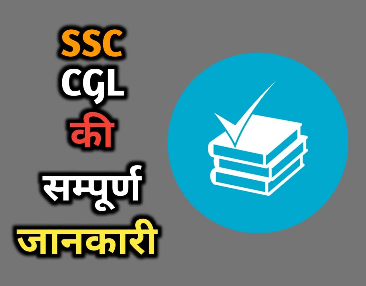 SSC CGL Details In Hindi | SSC CGL क्या है?