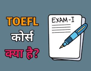 TOEFL एग्जाम क्या है