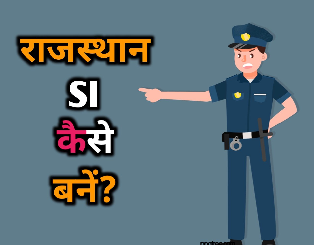 Rajasthan SI Selection Process in Hindi | राजस्थान SI कैसे बनें?
