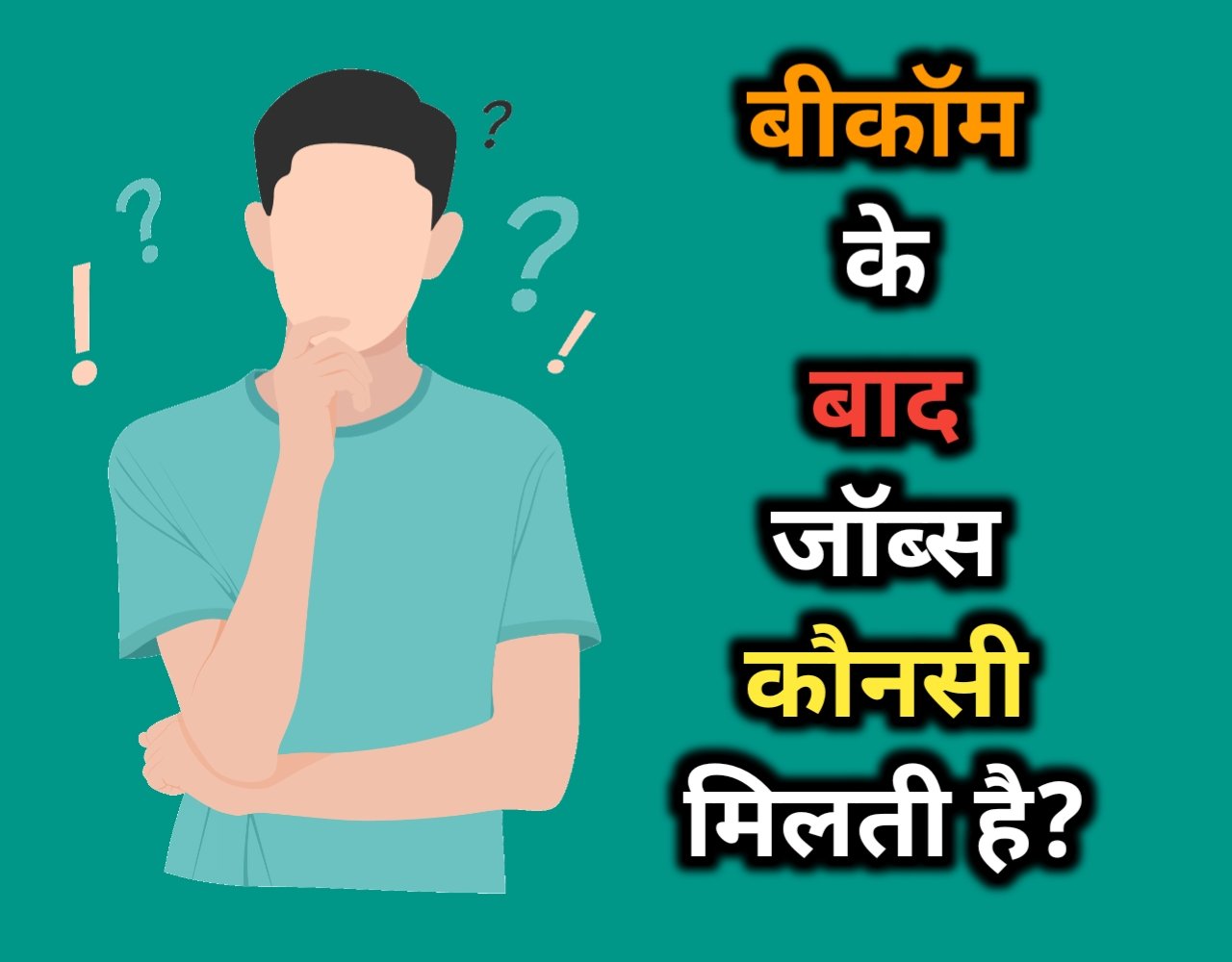 बीकॉम के बाद जॉब कौन सी मिलती है? | B.com Job List In Hindi