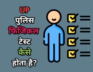 UP Police Physical Details in Hindi