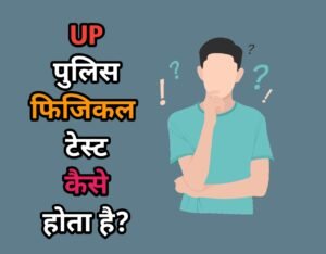 UP SI Physical Test Details in Hindi