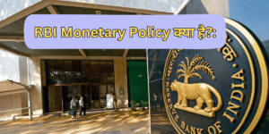 RBI Monetary Policy In Hindi