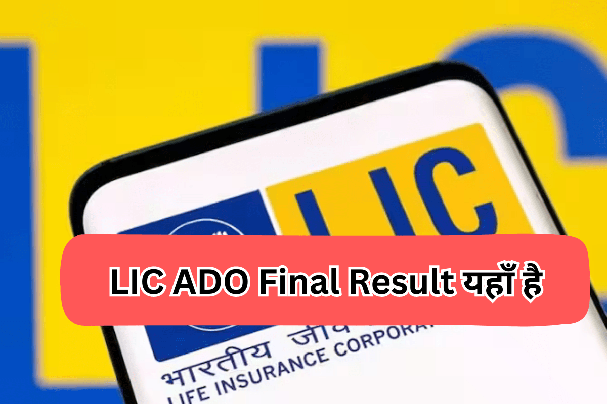 LIC ADO Final Result 2023: एलआईसी एडीओ फाइनल रिजल्ट घोषित, यहाँ देखें