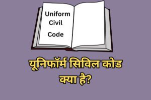 Uniform Civil Code In Hindi
