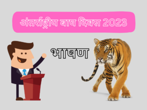 International Tiger Day Speech In Hindi