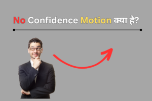 No Confidence Motion क्या है?