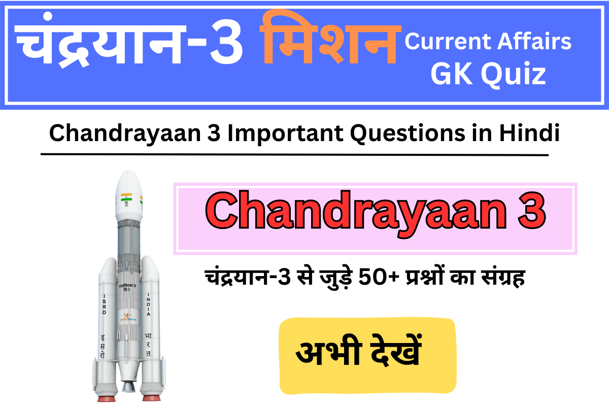 Chandrayaan 3 Current Affairs In Hindi | मिशन चंद्रयान 3 महत्वपूर्ण प्रश्न