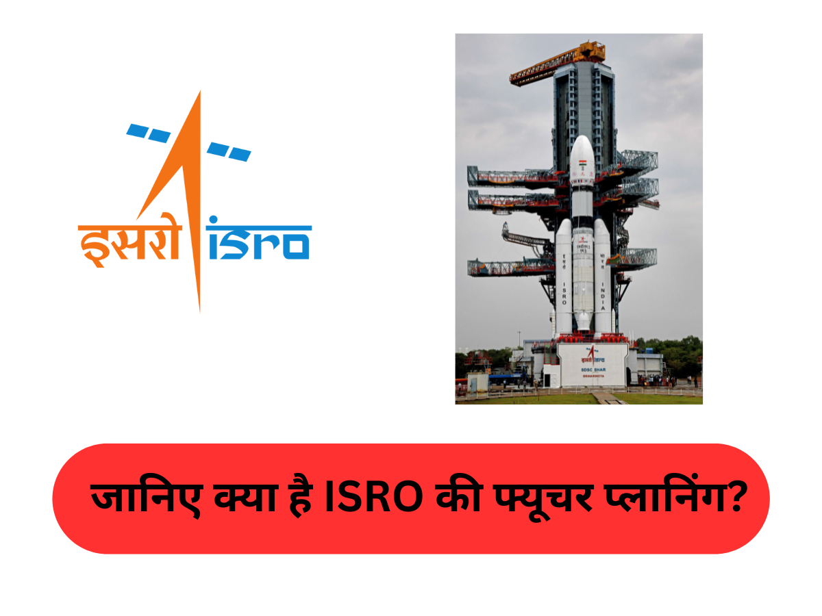 ISRO Upcoming Missions In Hindi: जानिए क्या है ISRO की फ्यूचर प्लानिंग?