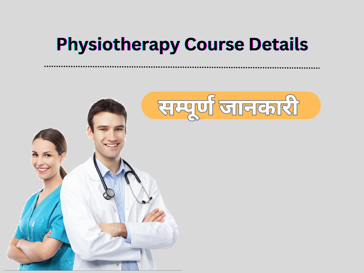 Physiotherapy Course Details in Hindi | फिजियोथेरेपी की संपूर्ण जानकारी