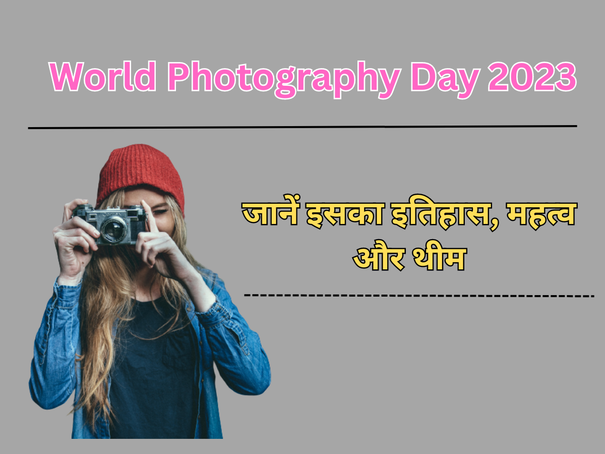 World Photography Day 2023, Theme, History & Significance in Hindi: विश्व फोटोग्राफी दिवस 2023, जानें इसका इतिहास, महत्व और थीम